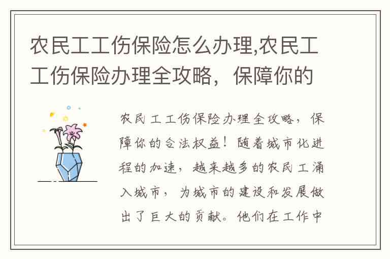 农民工工伤保险参保资格、流程及权益保障详解