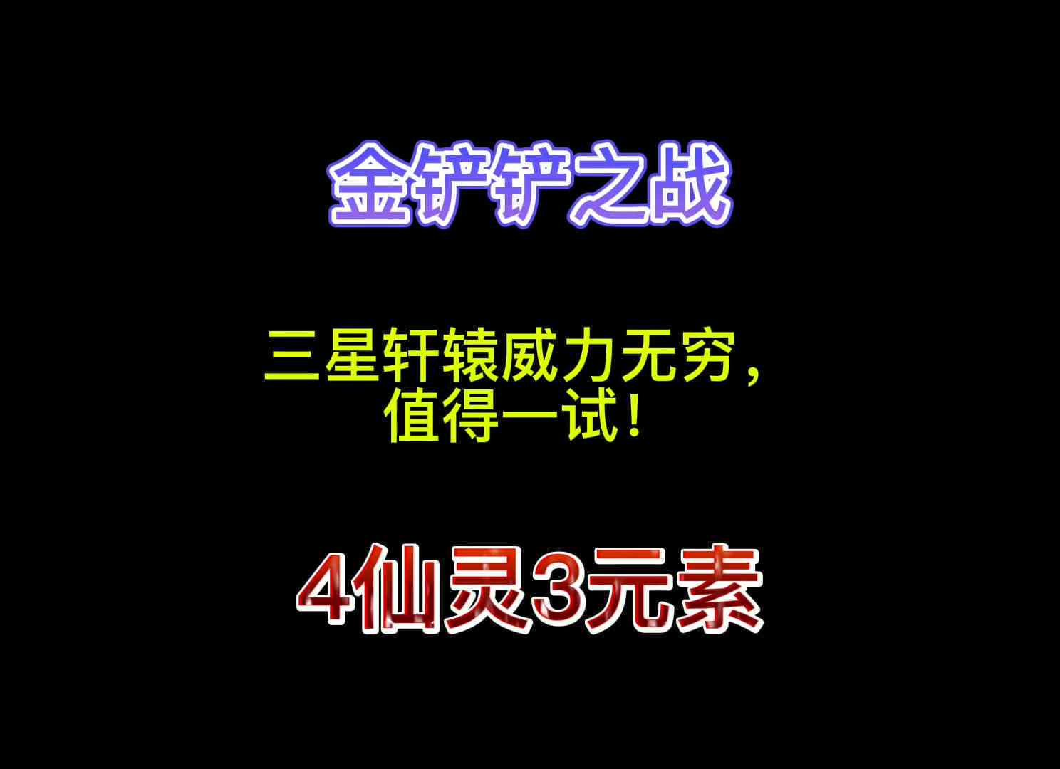 金铲铲的说说：金铲铲句子、文案短句、文案，及金铲铲之战精彩语录