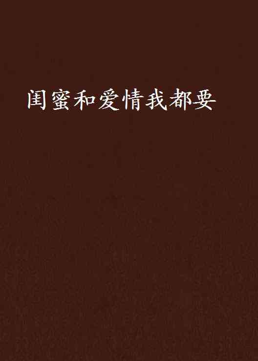 闺蜜AI创意短句英文版大     ：全面覆情感表达、友谊寄语及文案灵感