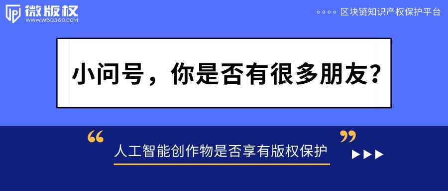 AI创作的作品著作权归谁、其创作是否享有著作权及是否受知识产权保护探讨