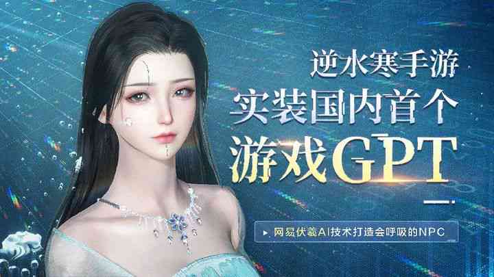 逆水寒AI创作系统介绍：全面解析与功能大全