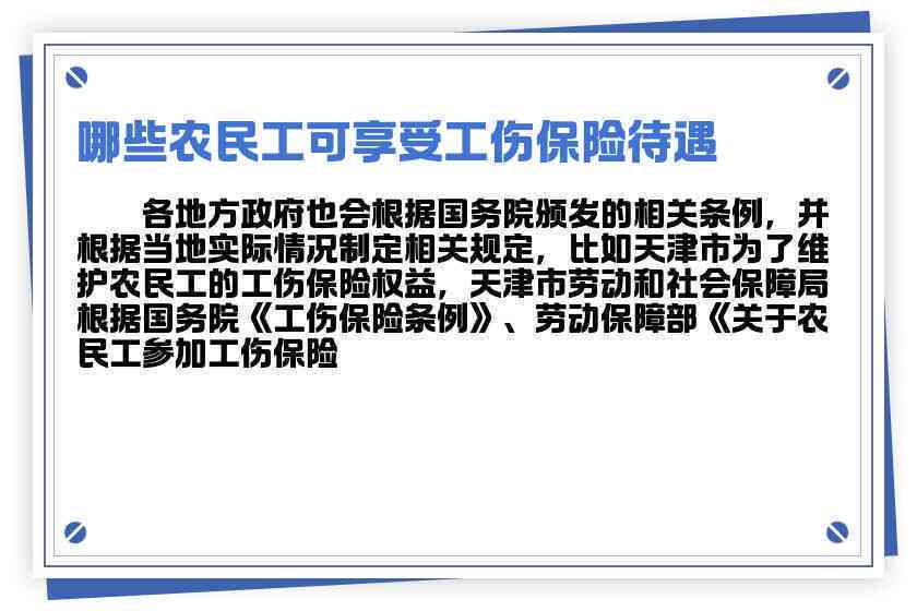 '农民工工伤保险待遇获取必备条件及法定前提条款'