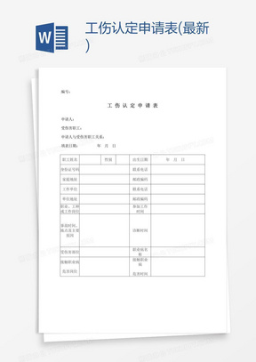 工伤认定申请表：农民工如何正确填写办理流程指南