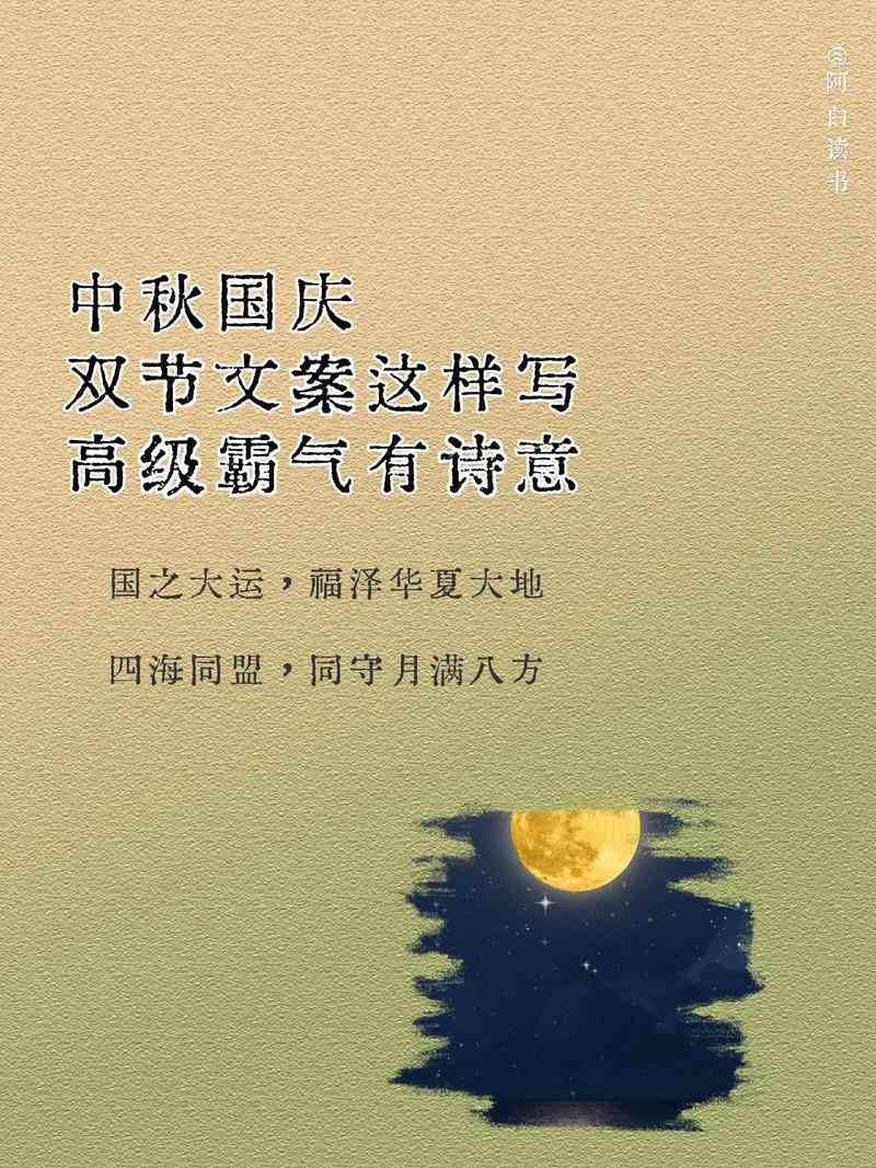 月圆人团圆：中秋国庆双节同庆文案精选