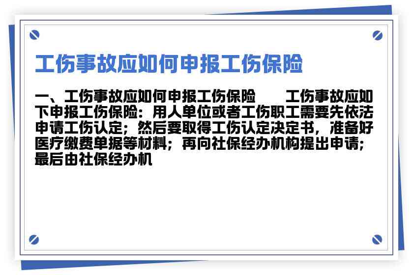 工伤事故发生后应在什么内上报及工伤保险申报程序与报告对象