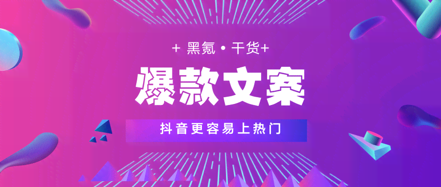 ai抖音口播文案关键词：抖音爆款口播文案提炼