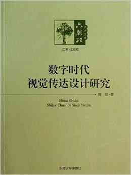 '数字时代下的视觉传达设计创新与实践：结课论文探讨与案例分析'