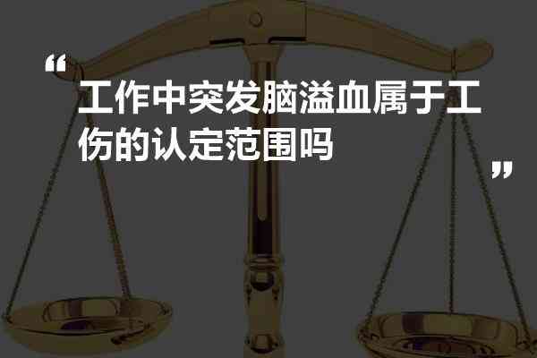 出差期间突发脑出血能否认定为工伤？