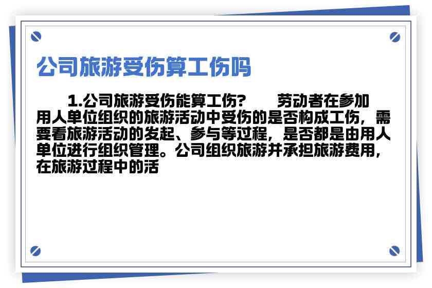 出游受伤可以认定工伤吗：认定标准及赔偿事宜详解