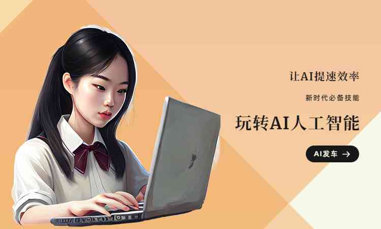 ai文案二次创作怎么做出来的