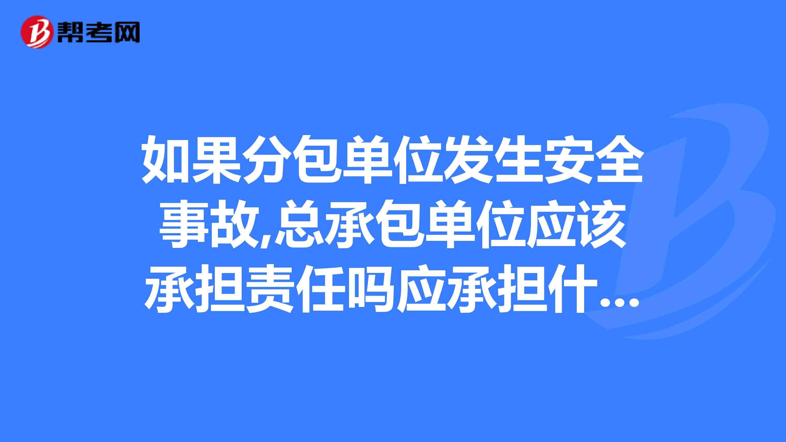 建设工程分包发生安全事故责任主体上报指南