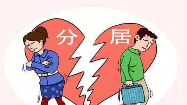 分居两年算离婚：如何认定夫妻分居时长及法律效力（含两年、三年情况）