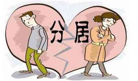 分居两年算离婚：如何认定夫妻分居时长及法律效力（含两年、三年情况）