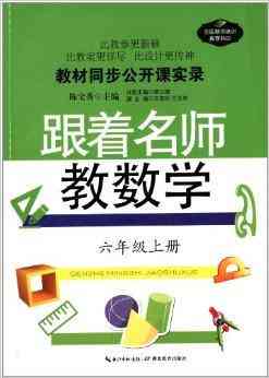 探索数学奥秘：精彩公开课文案与教学精华解析