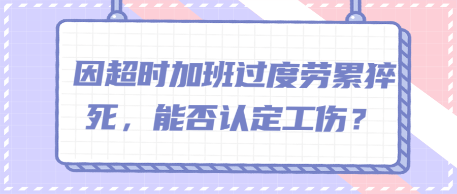 加班超时工伤认定的标准与赔偿流程解析