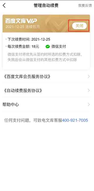 详解步骤：如何彻底取消百度文库自动续费及解决相关问题