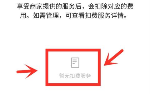 怎么关闭文库自动扣费服务：微信及续费功能关闭方法详解