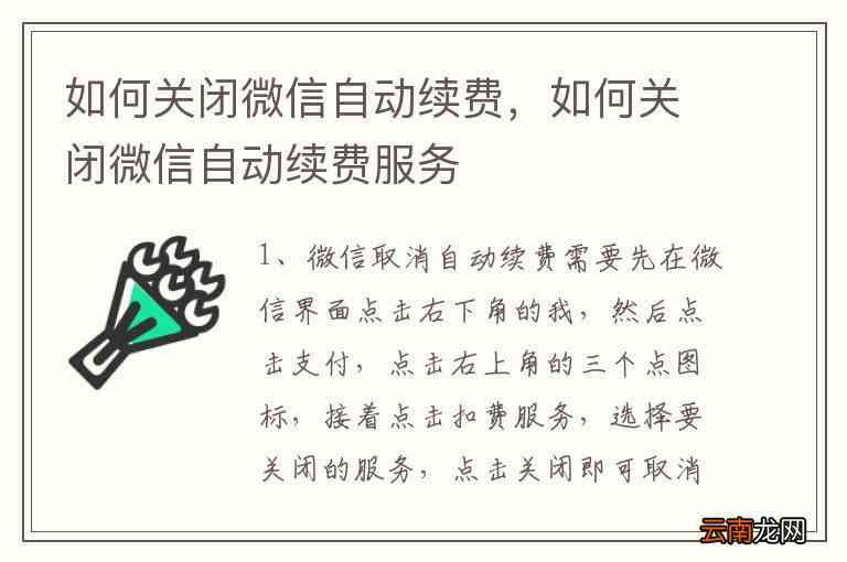 怎么关闭文库自动扣费服务：微信及续费功能关闭方法详解