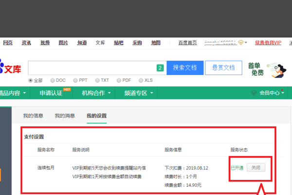 百度文库自动续费取消攻略：详解取消步骤与注意事项
