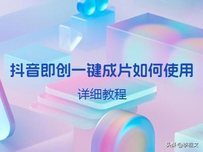 抖音AI工具内容创作怎么做：打造高质量视频的技巧与方法