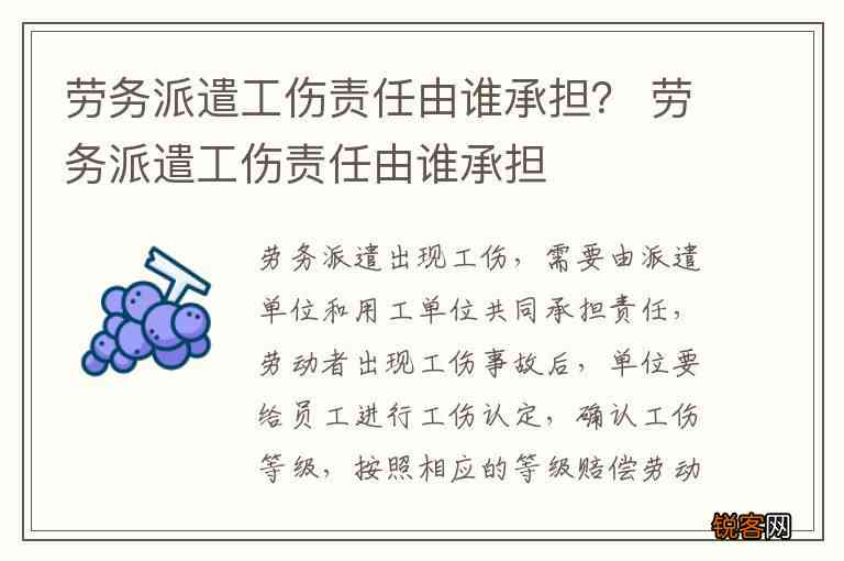 工伤赔偿责任：劳务派遣公司人员受伤后应由谁承担赔偿责任