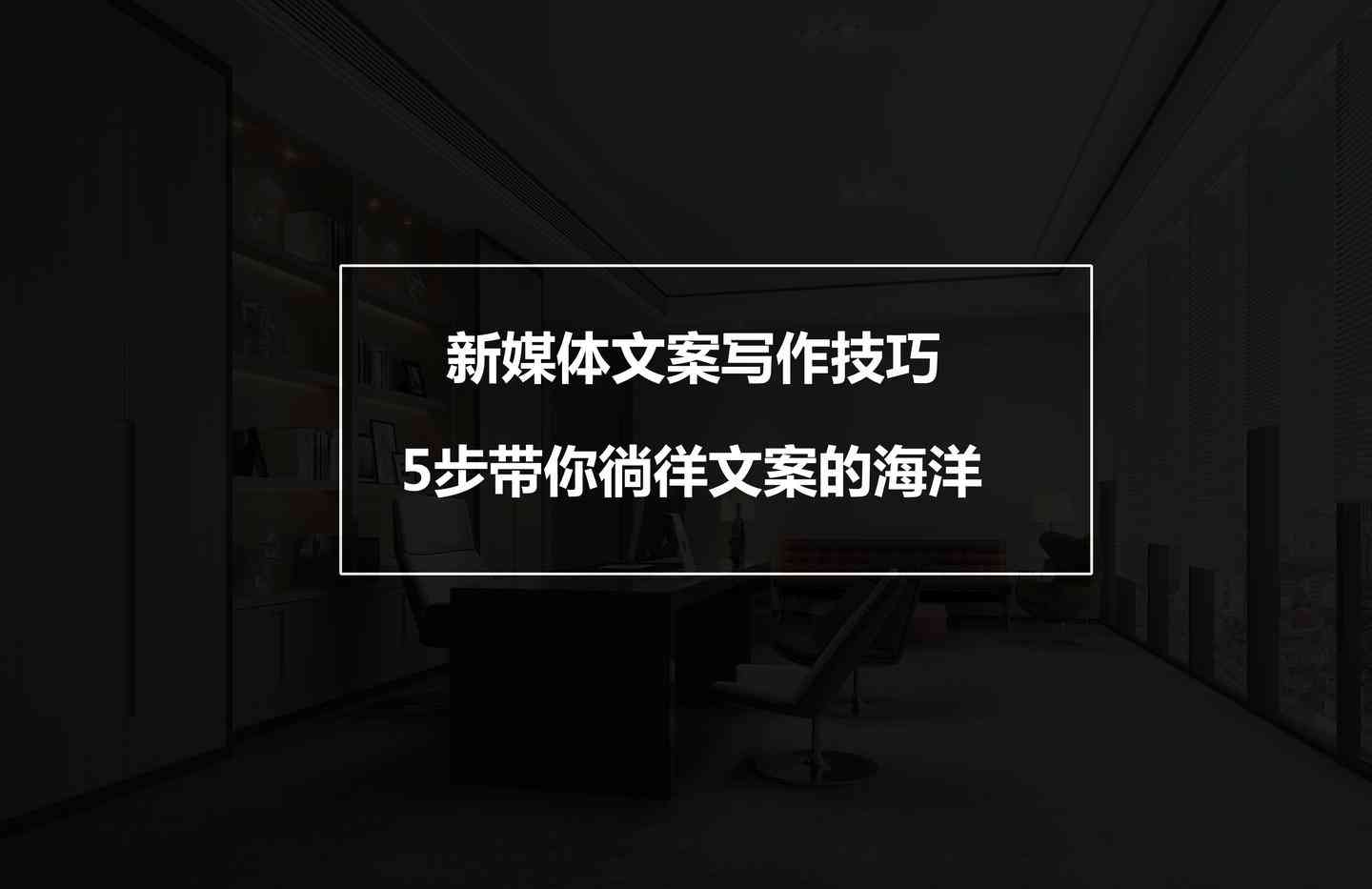 打造AI次元裂缝创意文案：跨界灵感碰撞攻略