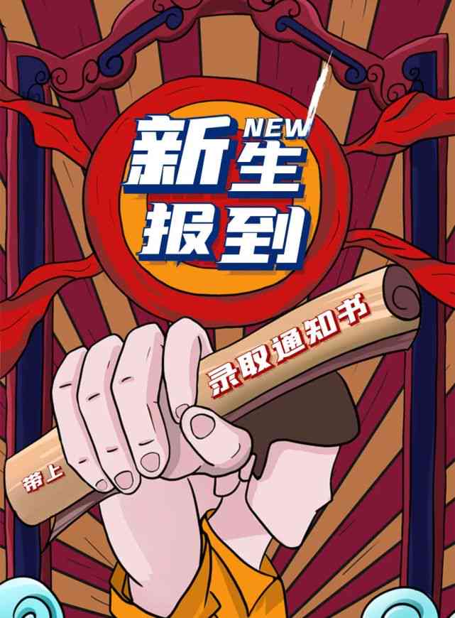 新生报到典：创意迎新海报设计与制作攻略