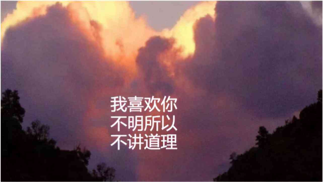 给我一个文案：关于表白的朋友圈文案，好吗？