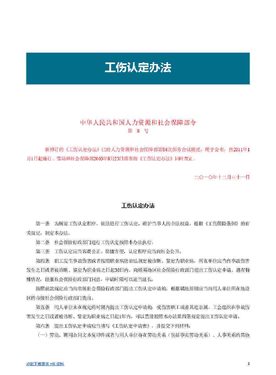 《北京市关于工伤认定办法最新规定及全文文件》