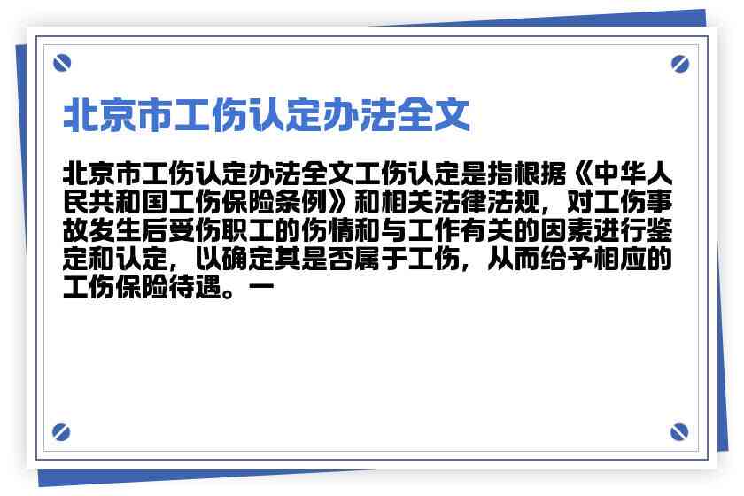 《北京市认定工伤流程：全文、标准、程序及时限》