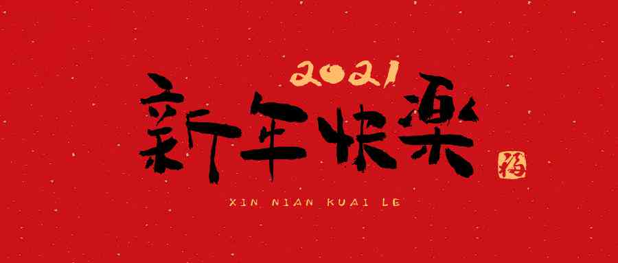 新年文案AI定制：2021创意制作软件与攻略