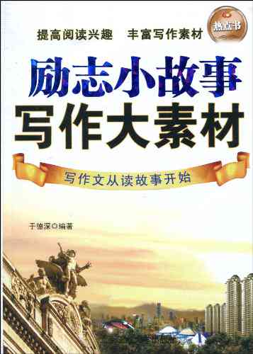 100个精选人物事迹写作素材及灵感汇集：涵历、现代、励志各类经典案例