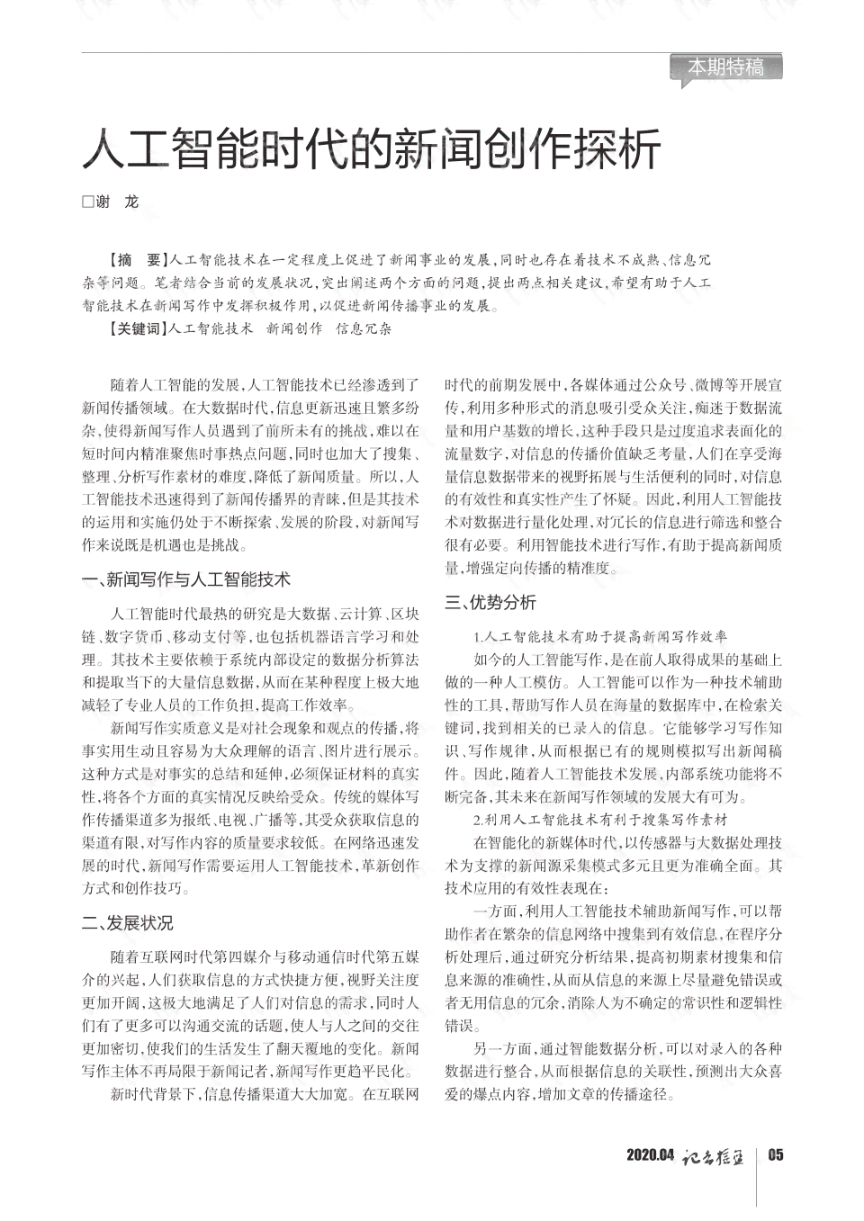 AI应用新闻的案例：综合分析与写作指导及在新闻领域的应用实践