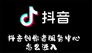 用户如何解决找不到抖音创作者服务中心的多种原因及解决方法