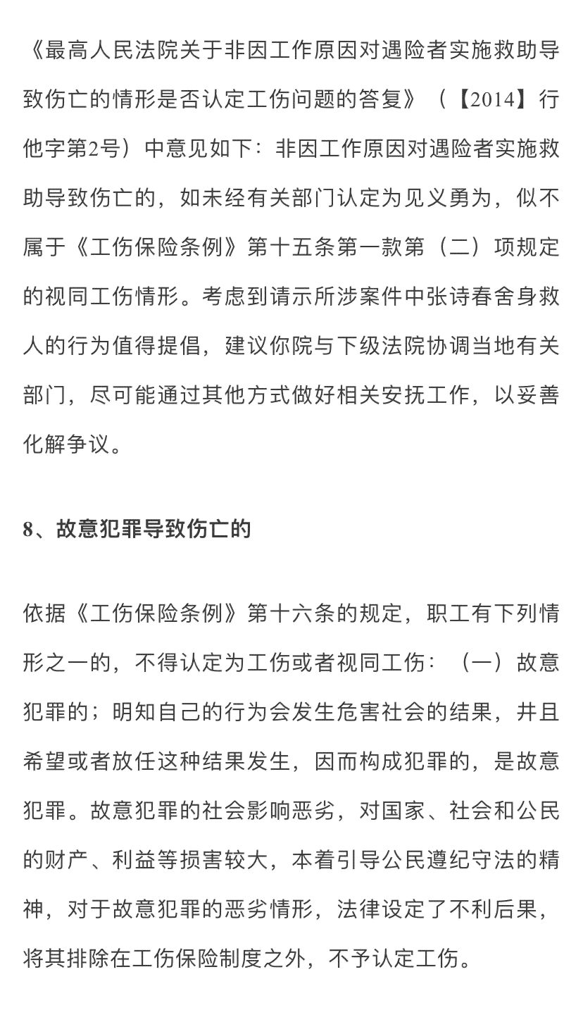 十一种伤亡不能认定工伤