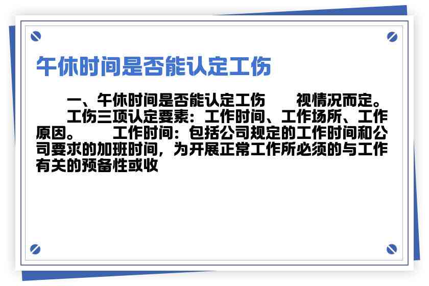 午休可以认定工伤吗：午休时间工伤认定及赔偿标准探讨