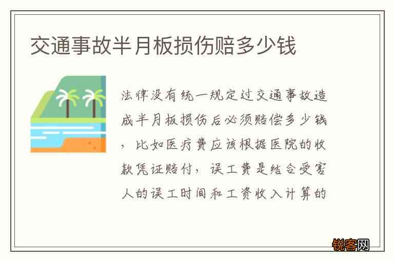 半月板损坏认定工伤多少钱：半月板损伤工伤认定的赔偿标准