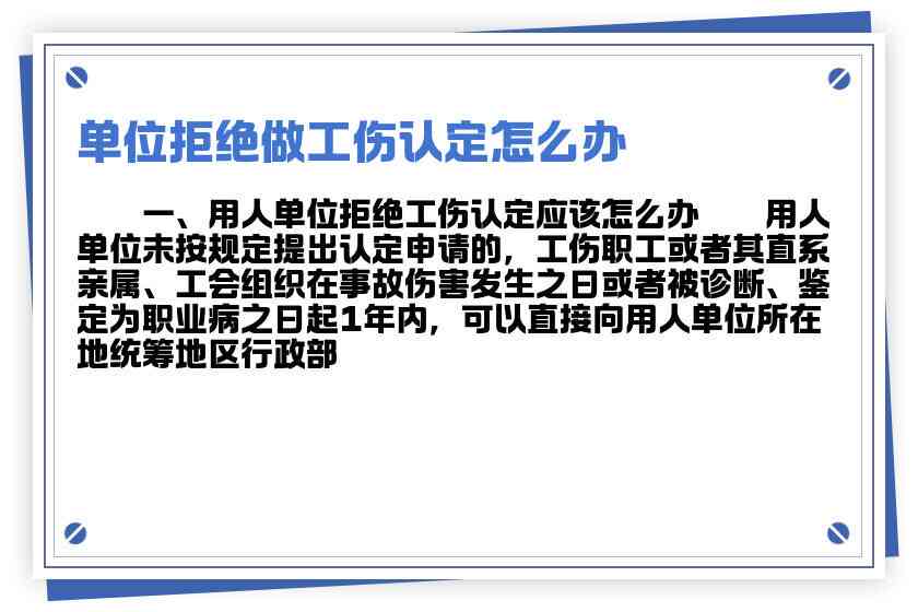 单位不帮我去认定工伤了违法吗：如何应对单位拒绝工伤认定问题