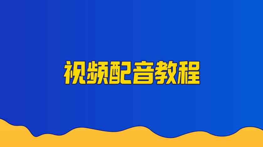 AI自动剪辑配音系统运行故障：剪辑与配音同步失败