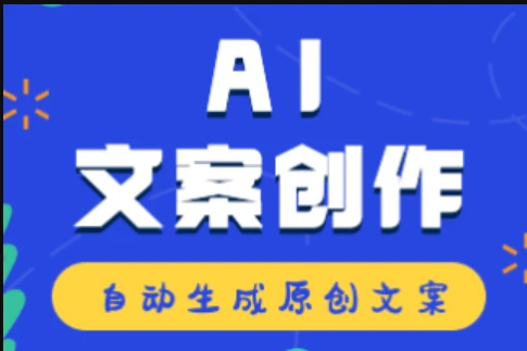 深度体验：AI工具如何轻松提升文案创作效率与质量