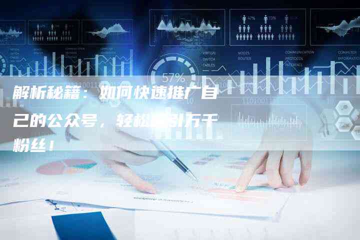 '掌握AI技巧：如何高效打造公众号标题吸引粉丝关注'