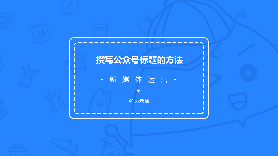 微信公众号标题文案：写作技巧、模板大全及吸引法则