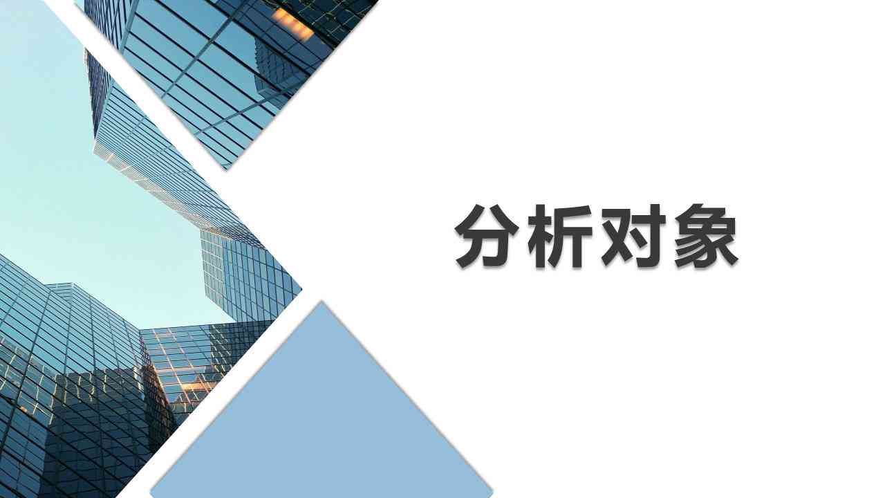 如何撰写高效PPT分析报告：关键步骤与策略解析