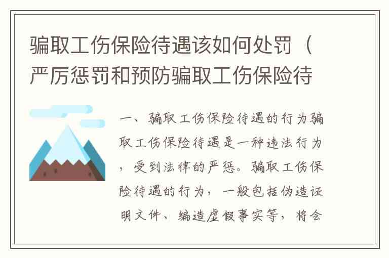 工伤赔偿欺诈行为如何识别与防范：揭开工伤诈骗的真相