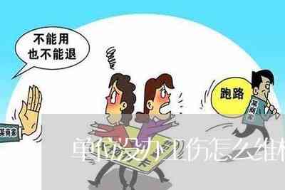 单位拒绝工伤认定，劳动者如何     应对