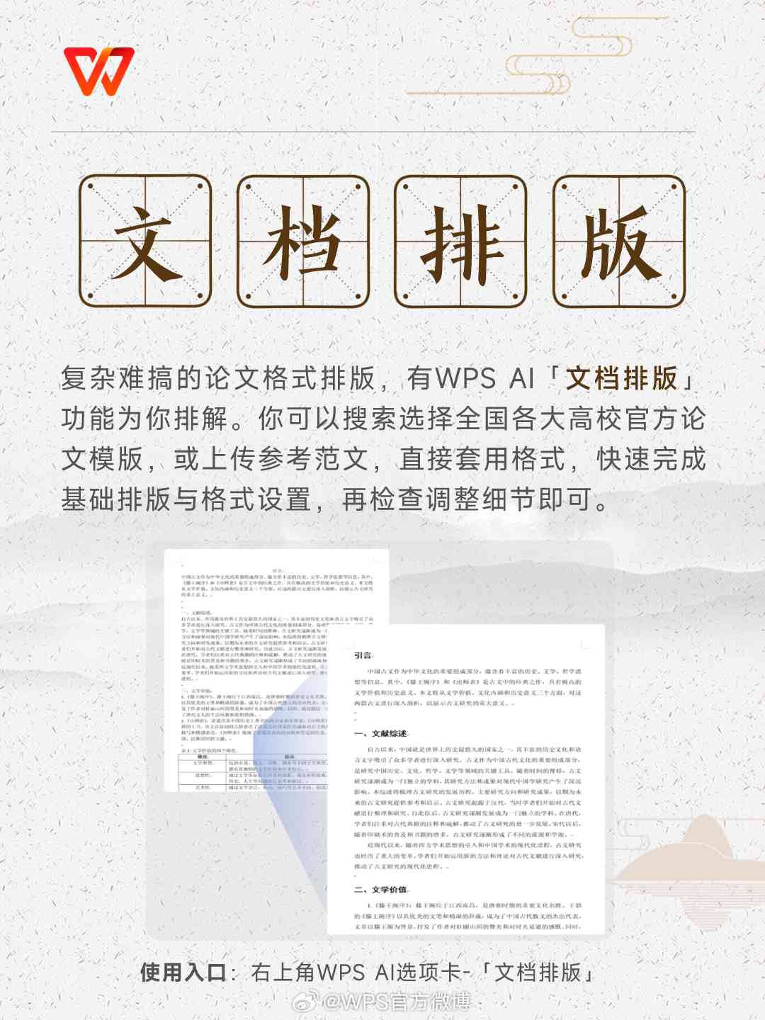 'WPS会员专享：高效论文排版功能助力学术写作'