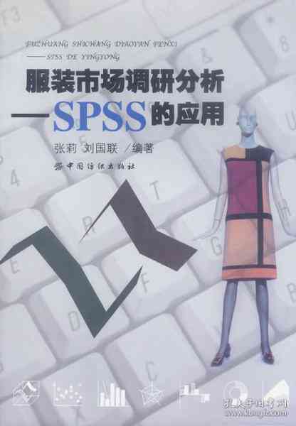 服装市场调研数据：SPSS方法分析及报告撰写指南