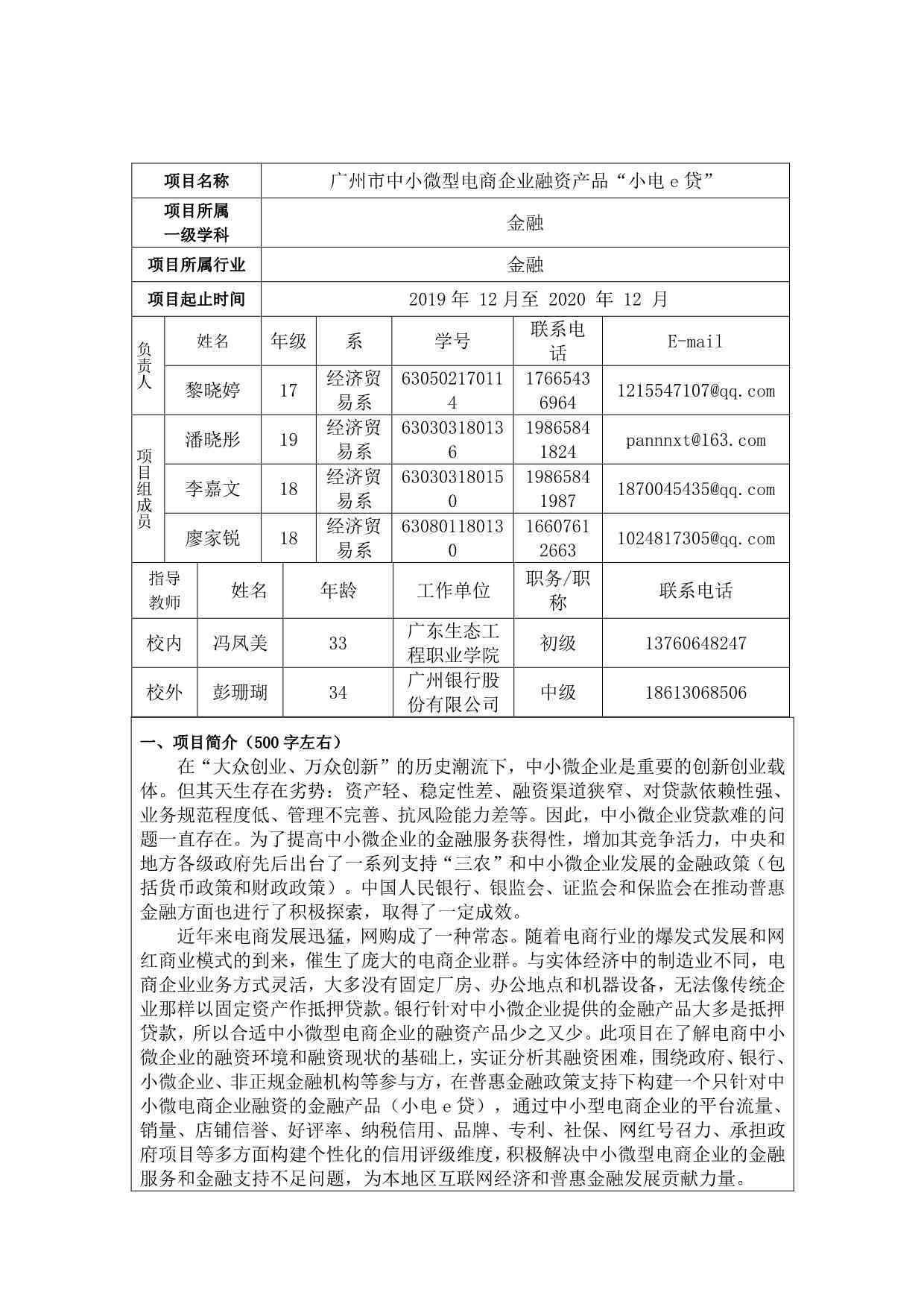 创新项目课题立项资助申请报告