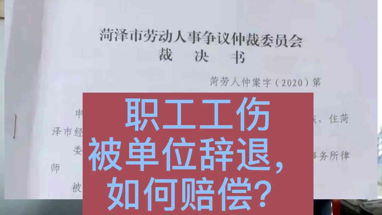 '单位解雇员工时如何认定工伤及赔偿标准'