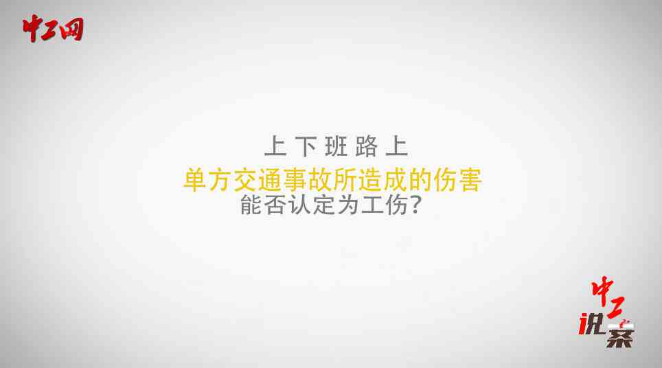 工伤认定与单方事故处理：详解单方事故是否属于工伤及如何申请赔偿